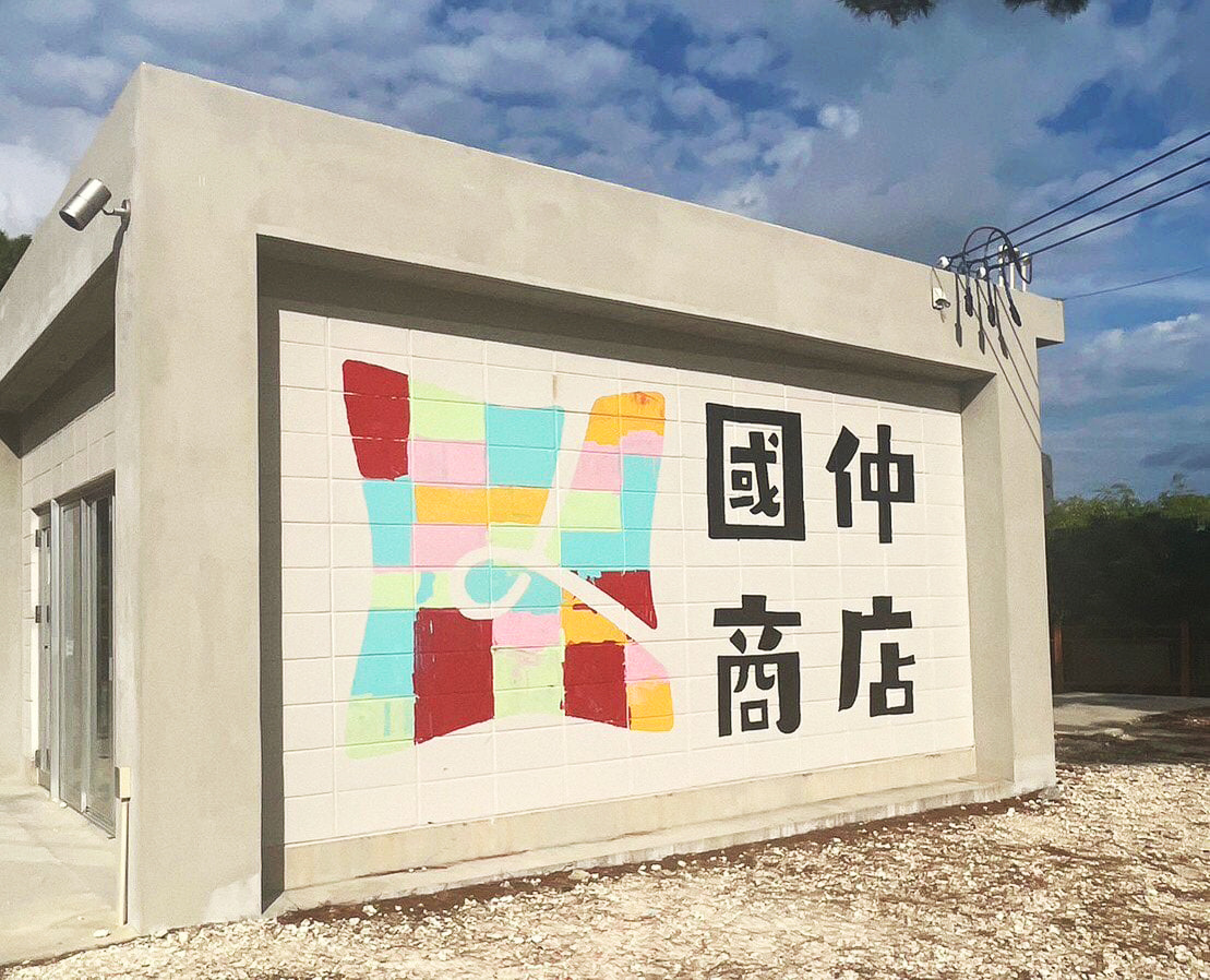 國仲商店