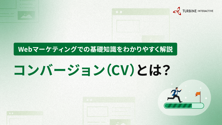 コンバージョン（CV）とは？Webマーケティングでの基礎知識と種類をわかりやすく解説