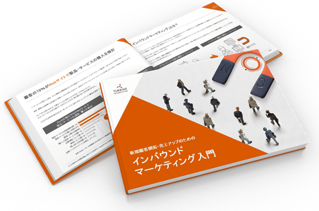 インバウンドマーケティング入門