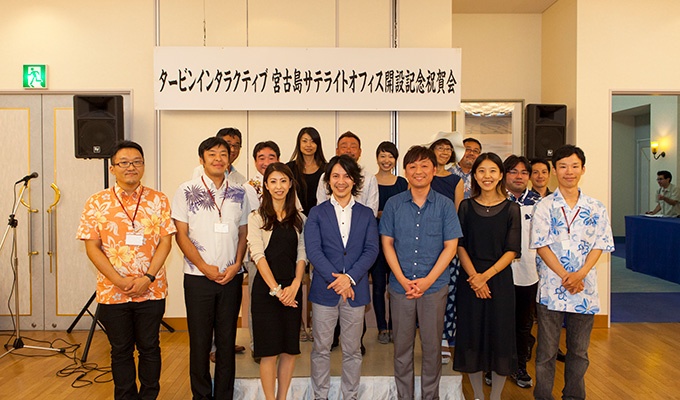 タービン・インタラクティブサテライトオフィス開設祝賀会