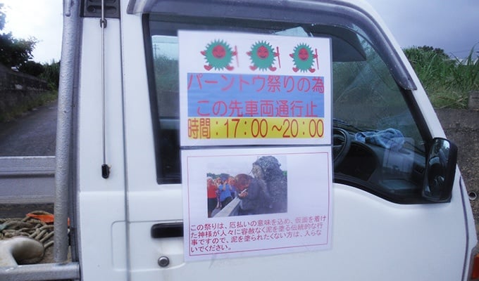 宮古島の伝統行事「パーントゥ」