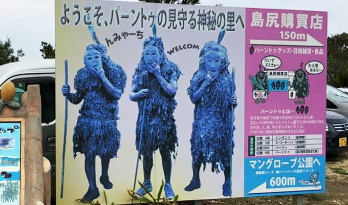 宮古島の伝統行事「パーントゥ」