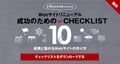 企業WEB担当者のためのWebサイトリニューアル成功のためのCHECKLIST10 成果に繋がるWebサイトの作り方 チェックリストをダウンロードする