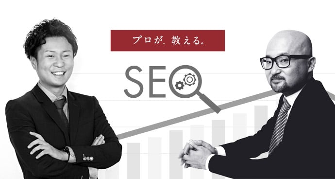 プロが、教える。SEO
