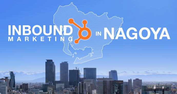 なぜインバウンドマーケティングは名古屋のBtoB企業・製造業に最適なのか？