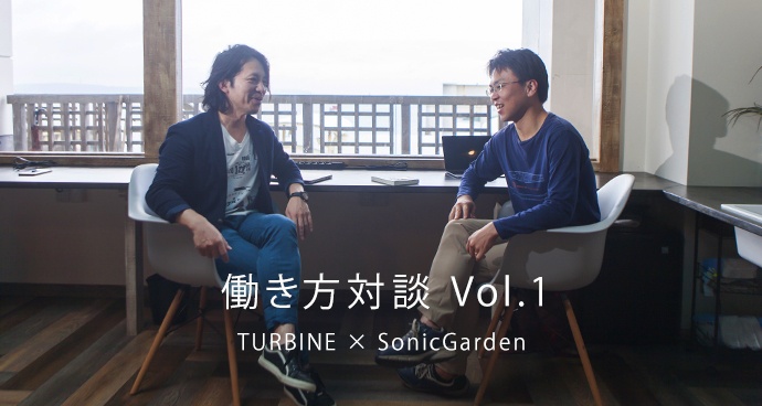 働き方対談 Vol.1 TURBINE × SonicGarden