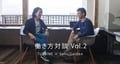 働き方対談 Vol.2 TURBINE × SonicGarden