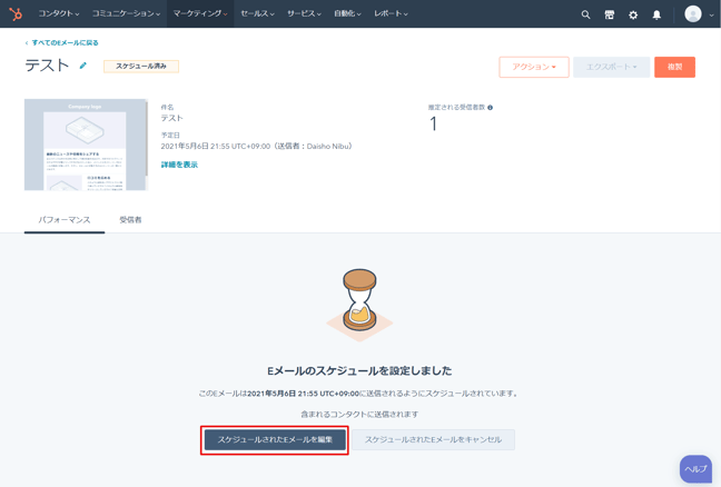 Eメールスケジュール後の設定画面