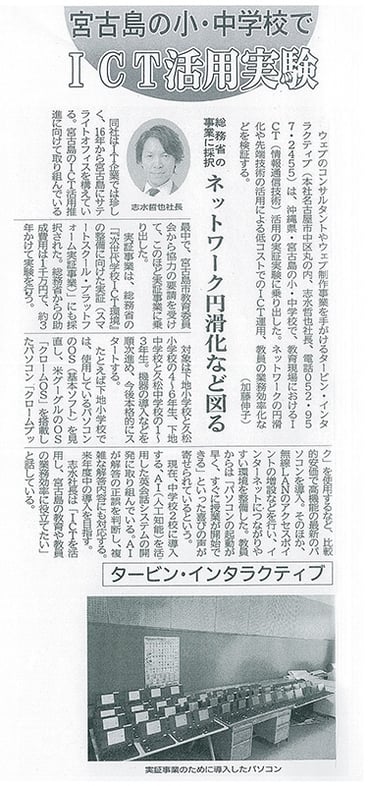 当社の実証事業、沖縄県「宮古島の小・中学校でICT活用実験」の記事が掲載