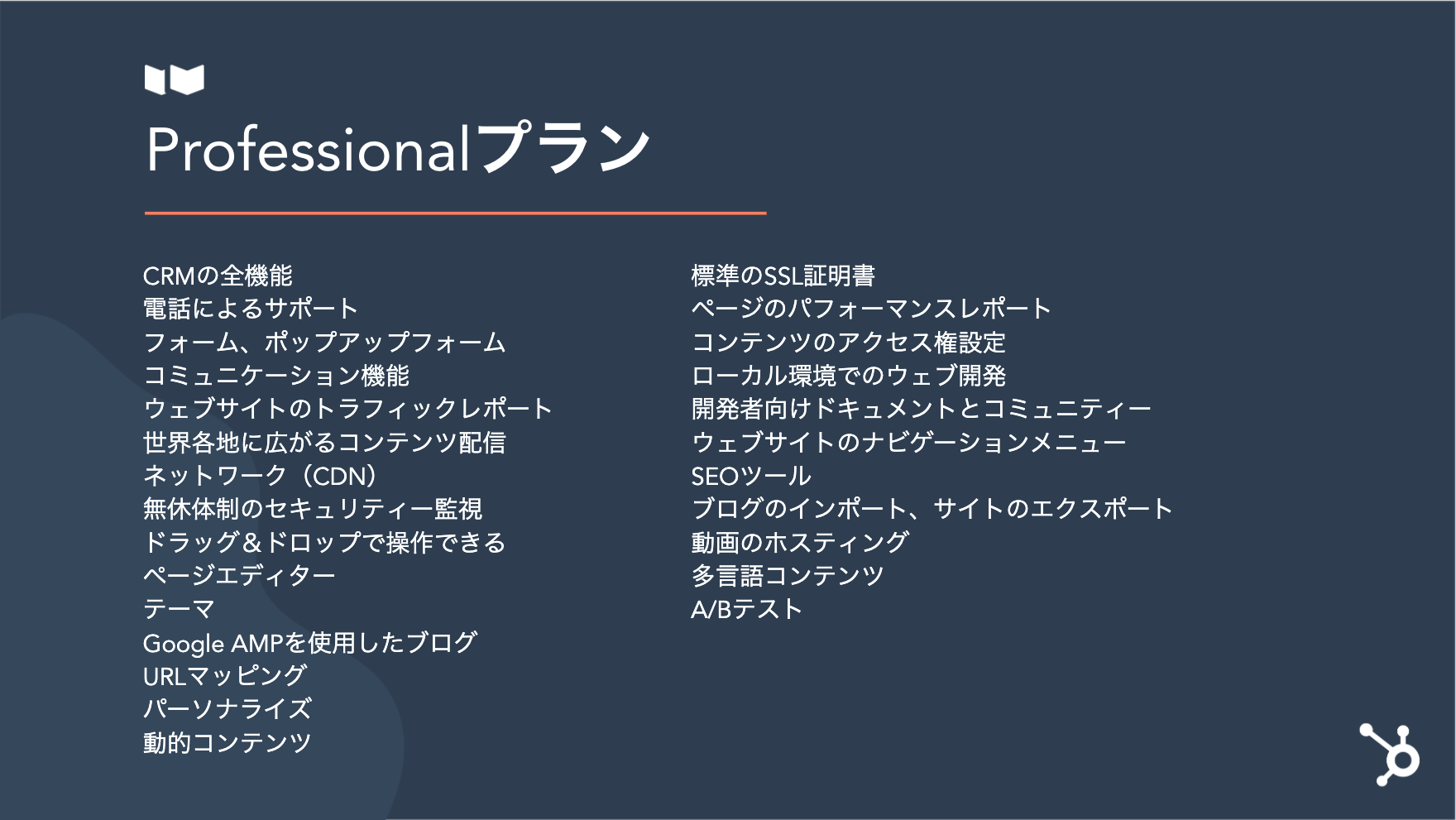 CMS Hub Professionalプラン