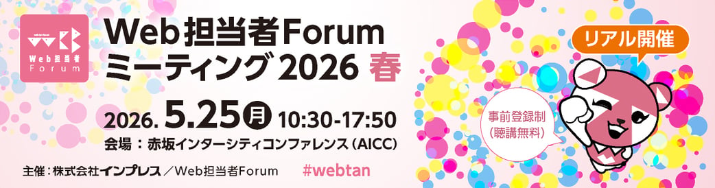 Web担当者Forumミーティング2026春