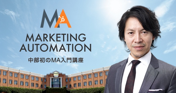 中部初!BtoB企業のためのマーケティング・オートメーション入門講座