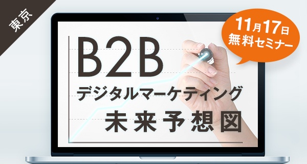 B2B企業のデジタルマーケティング未来予想図（東京/無料）