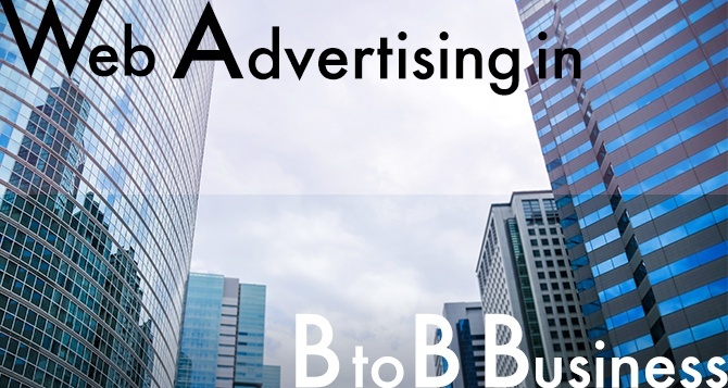 今こそBtoB企業がWeb広告に取り組むべき理由