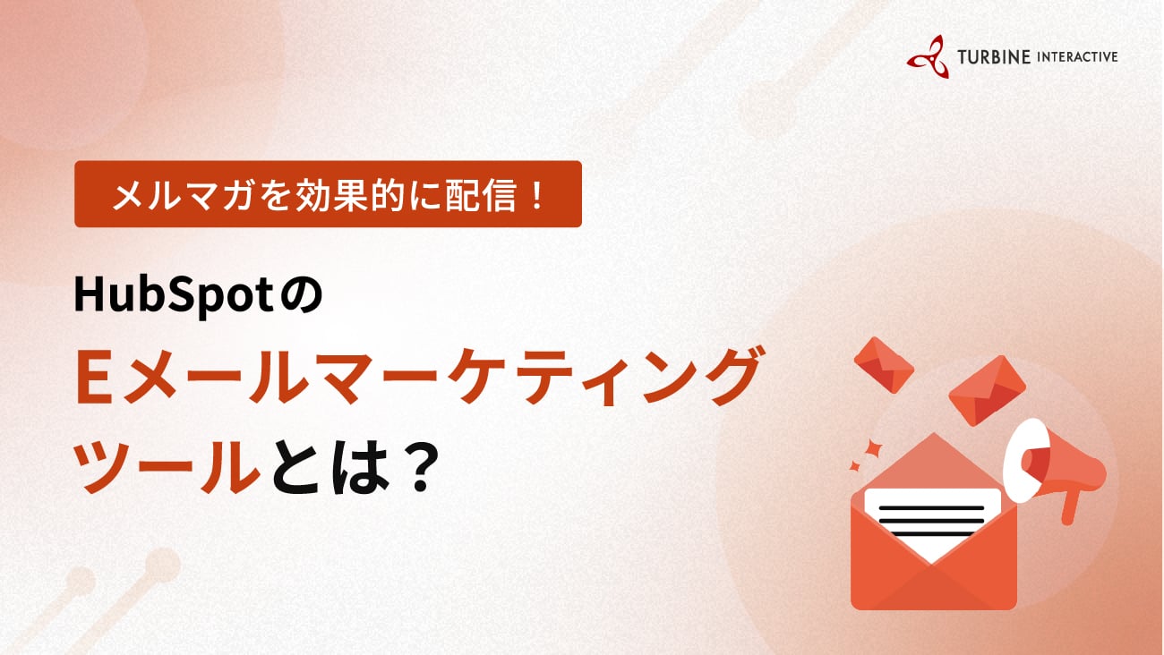 メルマガを効果的に配信！HubSpotのEメールマーケティングツールを使用する5つのメリット