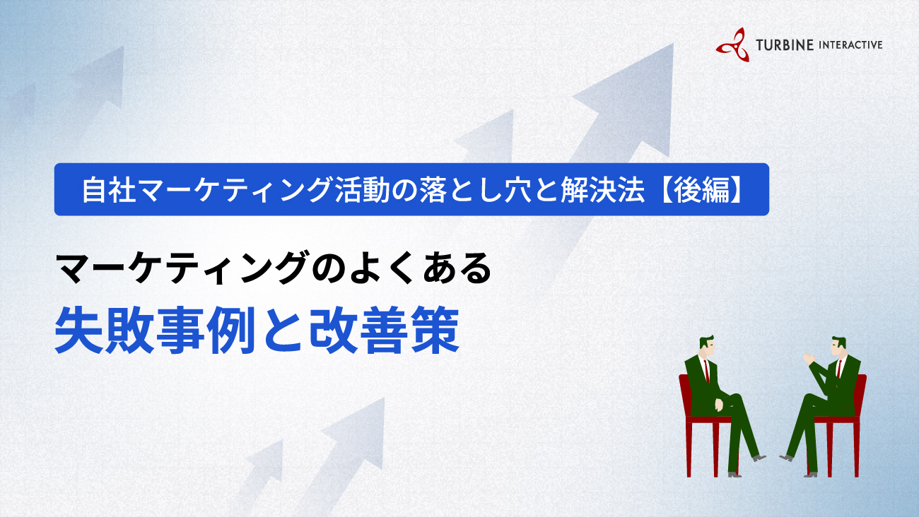 マーケティング予算管理の失敗例とそこから得られる教訓