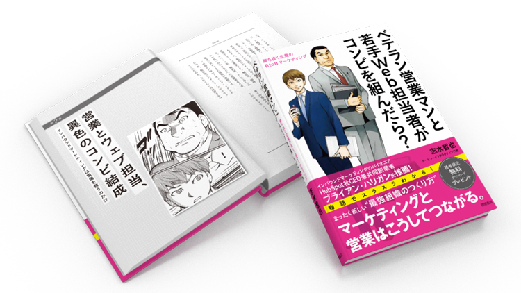 ベテラン営業マンと若手Web担当者が コンビを組んだら？