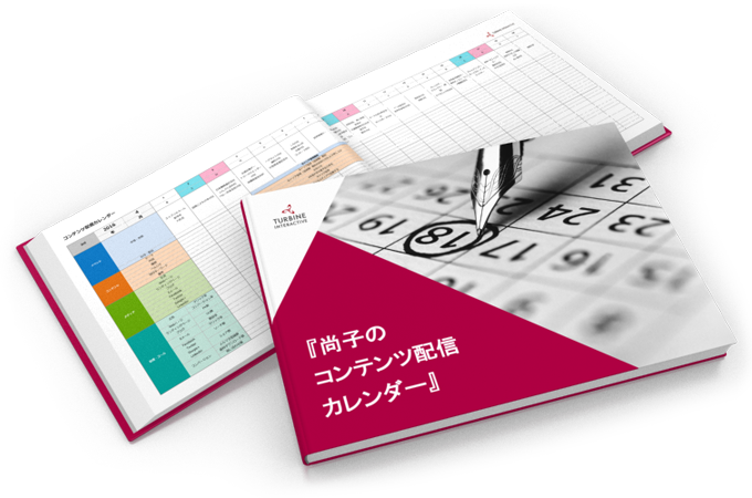 『尚子のコンテンツ配信カレンダー』