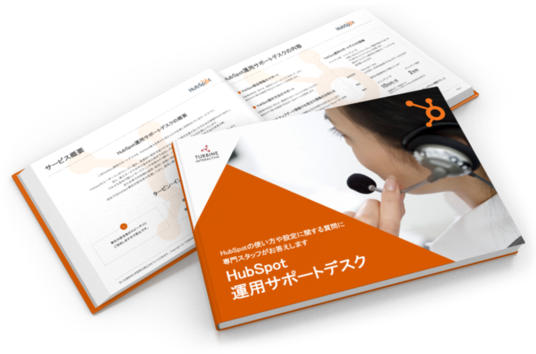 HubSpot運用サポートデスク