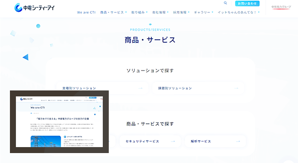株式会社中電シーティーアイ様（制作事例：PM編）