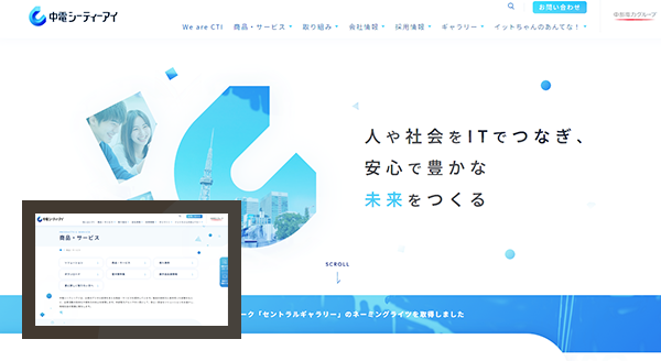 株式会社中電シーティーアイ様（制作事例：制作編）