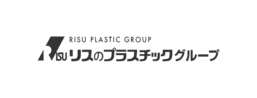 リスのプラスチックグループ様