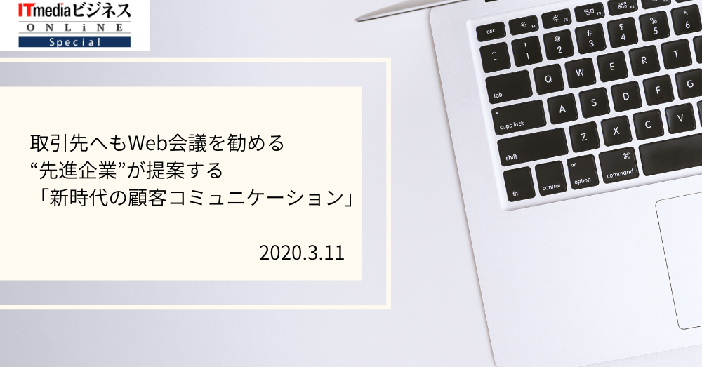 2020年3月11日「ITmediaビジネスオンライン」に当社Zoom会議の記事が掲載されました