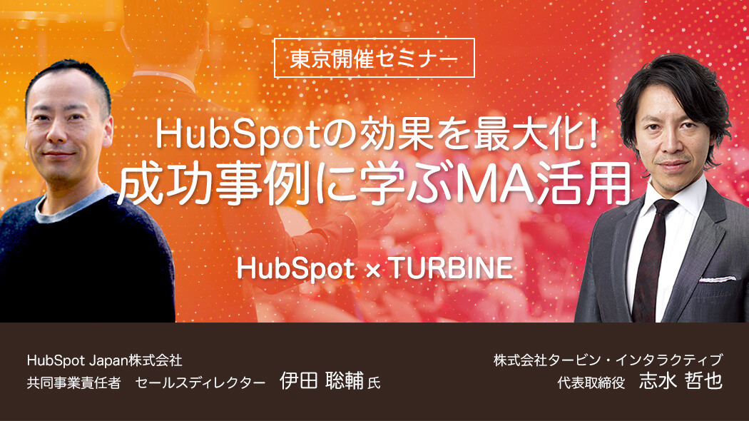 HubSpotの効果を最大化！成功事例に学ぶMA活用セミナー