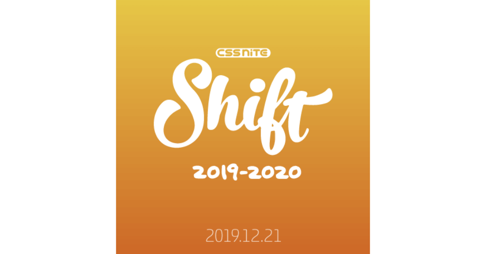 CSS Nite Shift13「ウェブデザイン行く時代来る時代」登壇のお知らせ