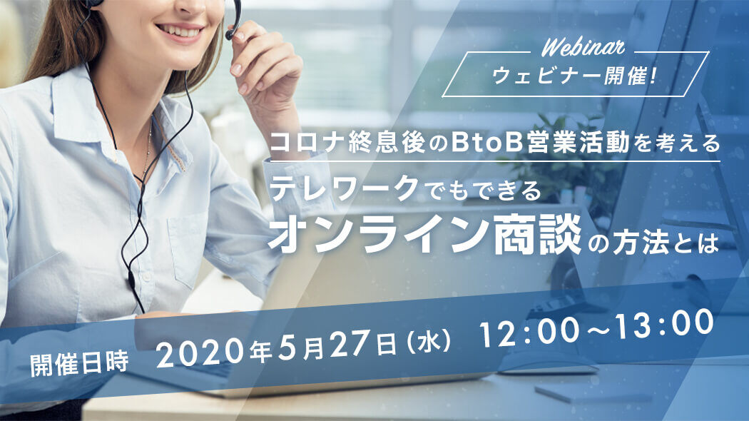 コロナ終息後のBtoB営業活動を考える、テレワークでもできるオンライン商談の方法とは