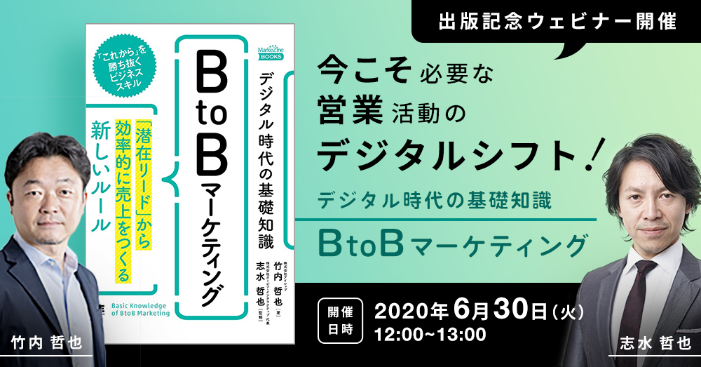 今こそ必要な営業活動のデジタルシフト！ 『デジタル時代の基礎知識『BtoBマーケティング』』出版記念ウェビナー開催