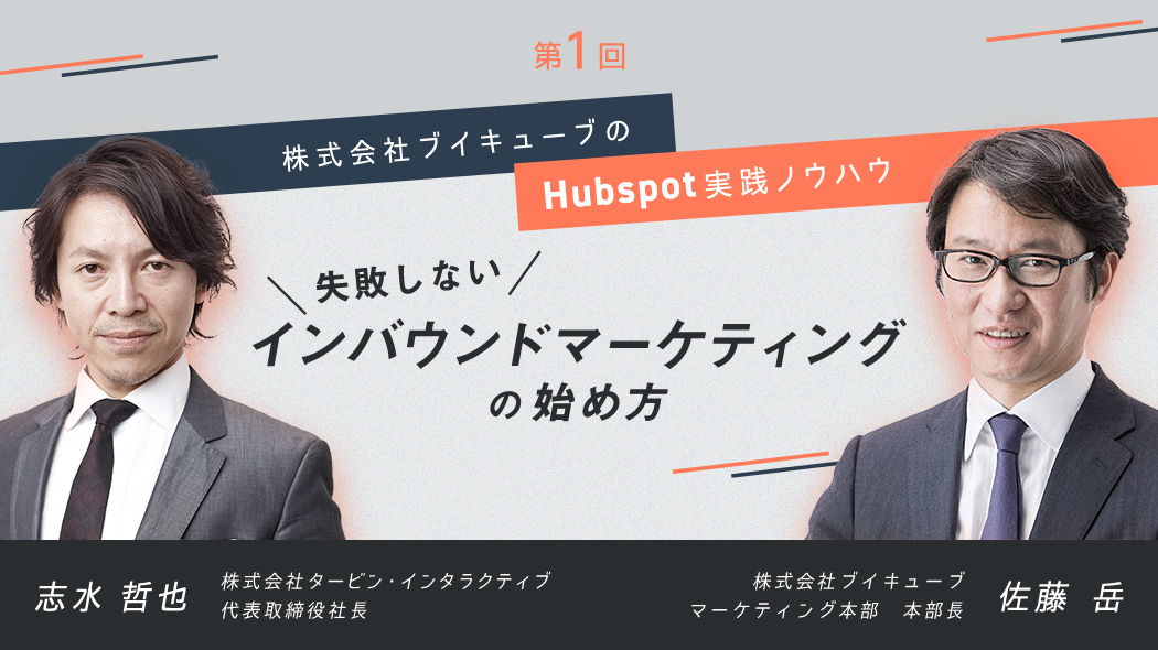 株式会社ブイキューブのHubSpot実践ノウハウ（第1回）失敗しないインバウンドマーケティングの始め方