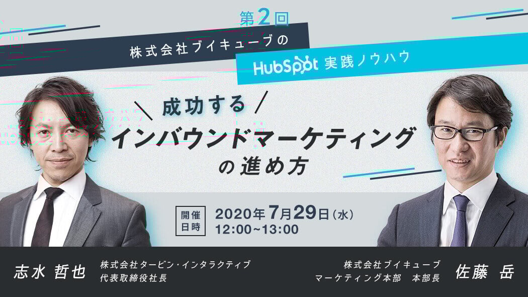 株式会社ブイキューブのHubSpot実践ノウハウ（第2回）成功するインバウンドマーケティングの進め方