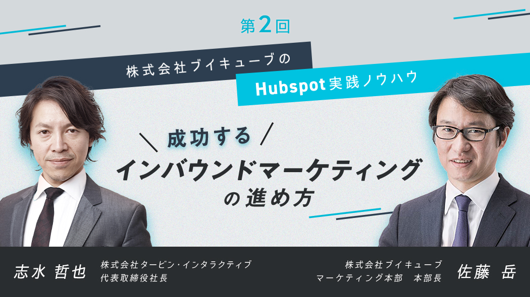 株式会社ブイキューブのHubSpot実践ノウハウ（第2回）成功するインバウンドマーケティングの進め方