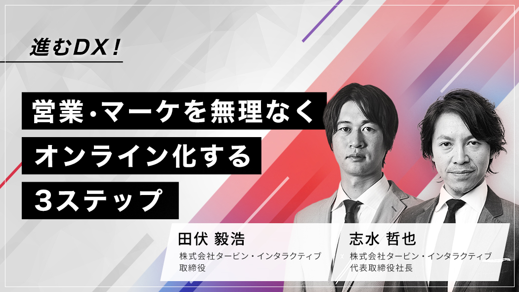 進むDX！『営業・マーケを無理なくオンライン化する3ステップ』