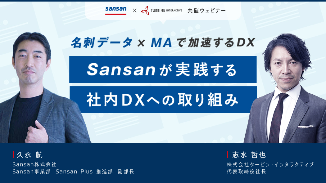 名刺データ×MAで加速するDX Sansanが実践する社内DXへの取り組み