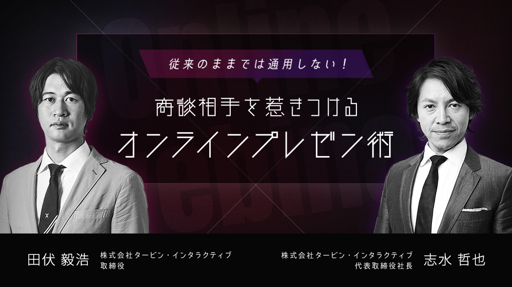 従来のままでは通用しない！商談相手を惹きつけるオンラインプレゼン術