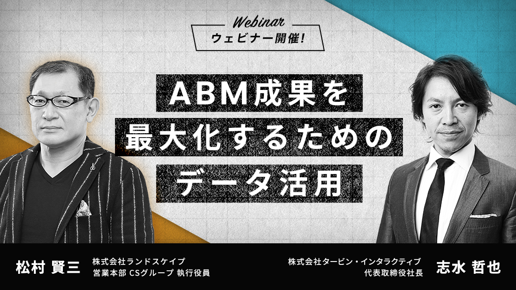 ABM成果を最大化するためのデータ活用