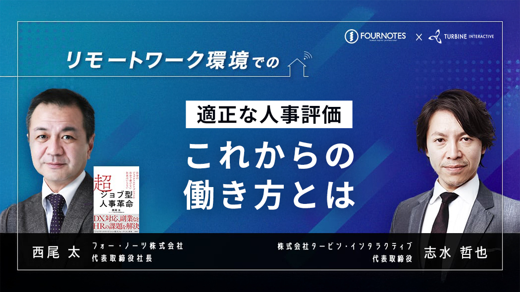 リモートワーク環境での適正な人事評価、これからの働き方とは