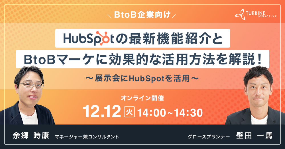 2023年12月12日開催_HubSpotの最新機能紹介とBtoBマーケに効果的な活用を解説！