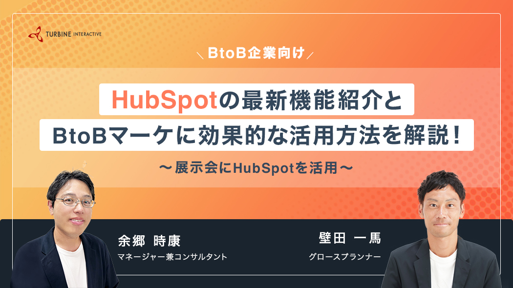 再開催！HubSpotの最新機能紹介とBtoBマーケに効果的な活用を解説！～展示会にHubSpotを活用～