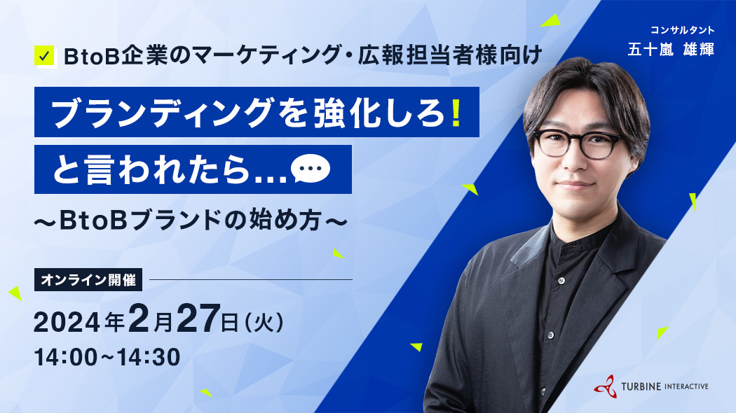 BtoB企業のマーケティング・広報担当者向け　ブランディングを強化しろ！と言われたら…　～BtoBブランドの始め方～