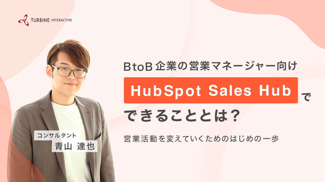 BtoB企業の営業マネージャー向け HubSpot Sales Hubでできることとは？ ～営業活動を変えていくためのはじめの一歩～
