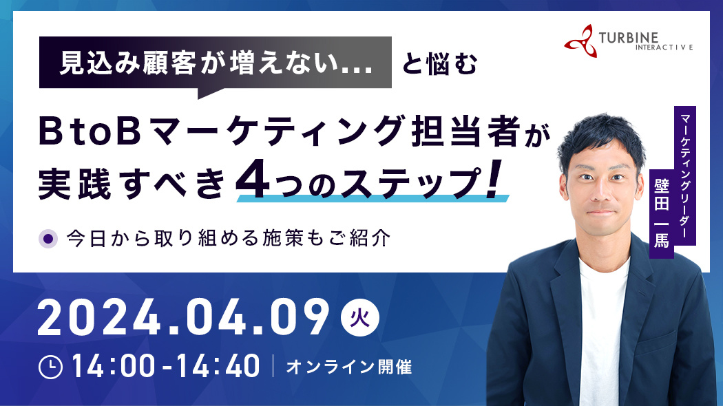 見込み顧客が増えない…と悩むBtoBマーケティング担当者が実践すべき「4つのステップ」～今日から取り組める施策もご紹介～