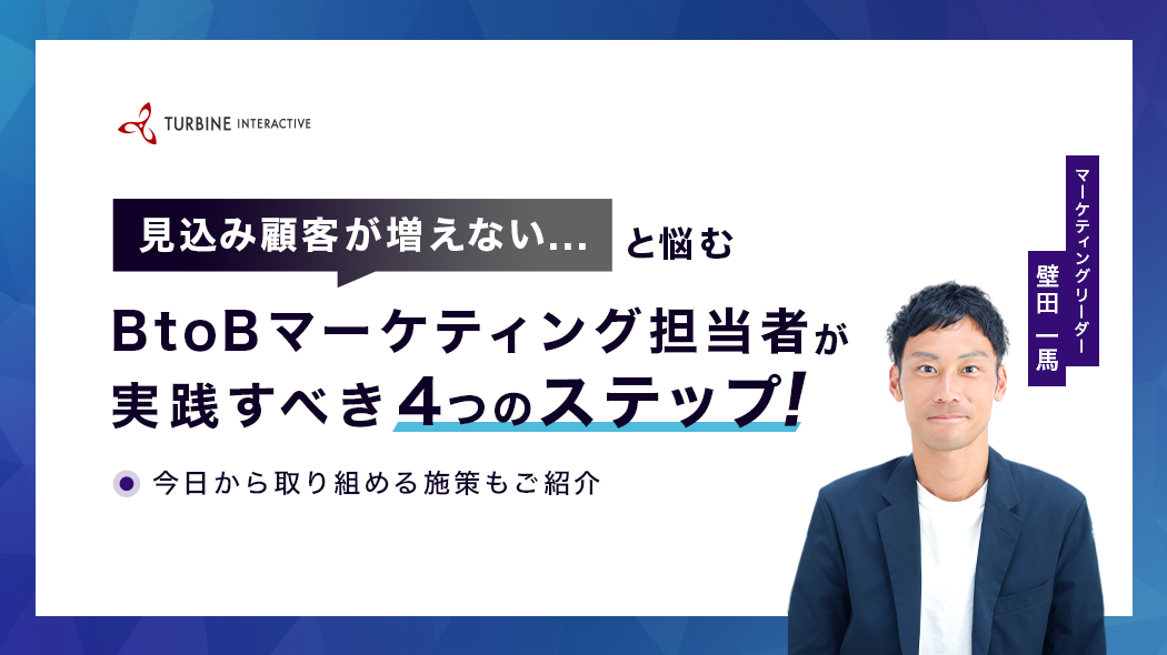 見込み顧客が増えない…と悩むBtoBマーケティング担当者が実践すべき「4つのステップ」～今日から取り組める施策もご紹介～