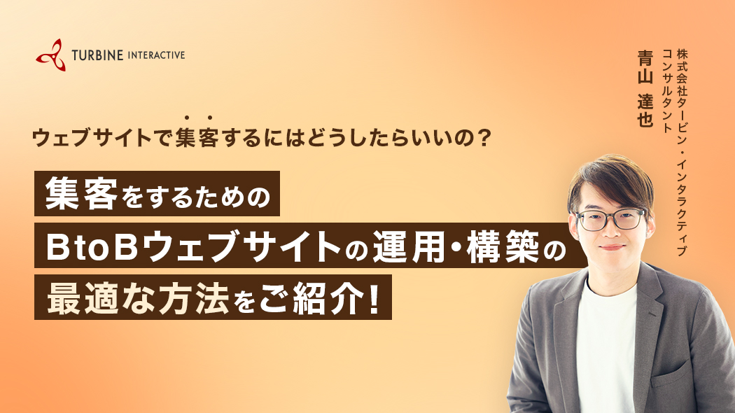 ウェブサイトで集客するにはどうしたらいいの？　集客をするためのBtoBウェブサイトの運用・構築の最適な方法をご紹介！