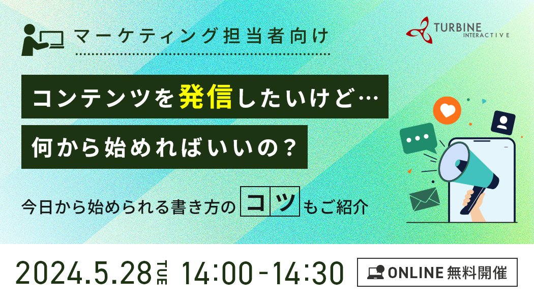 マーケティング担当者向け　コンテンツを発信したいけど…何から始めればいいの？　～今日から始められる書き方のコツもご紹介～