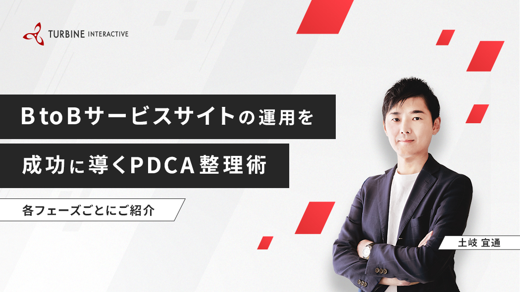 BtoBサービスサイトの運用を成功に導くPDCA整理術 ～各フェーズごとにご紹介～