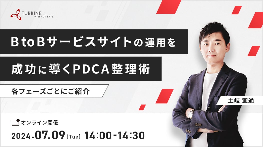 BtoBサービスサイトの運用を成功に導くPDCA整理術 ～各フェーズごとにご紹介～