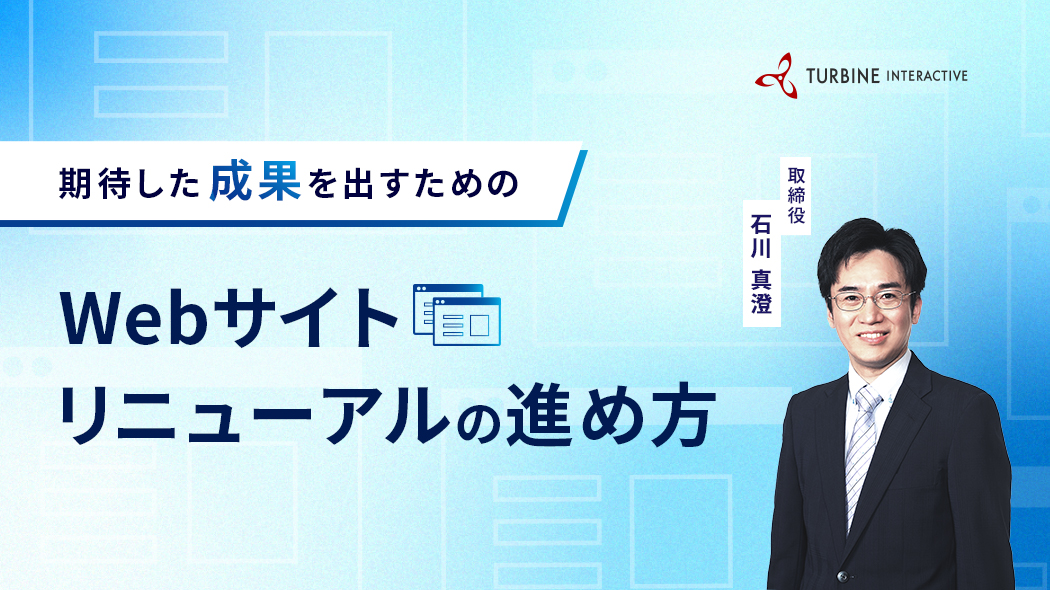 期待した成果を出すためのWebサイトリニューアルの進め方